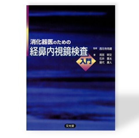 消化器医のための経鼻内視鏡検査 入門 画像