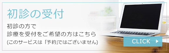 初診受付　予約はこちら