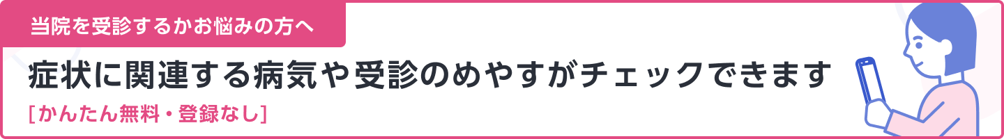 症状に関する病気や受診のめやすがチェックできる